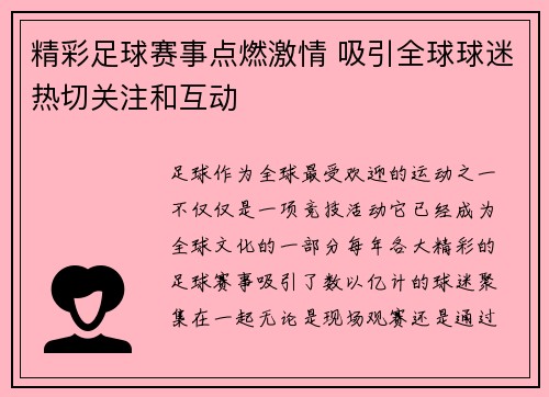 精彩足球赛事点燃激情 吸引全球球迷热切关注和互动