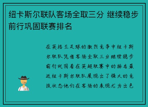 纽卡斯尔联队客场全取三分 继续稳步前行巩固联赛排名