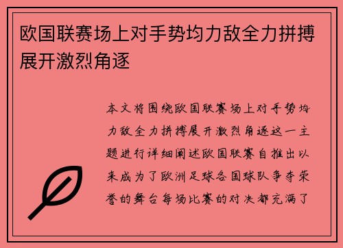 欧国联赛场上对手势均力敌全力拼搏展开激烈角逐