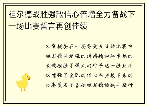 祖尔德战胜强敌信心倍增全力备战下一场比赛誓言再创佳绩