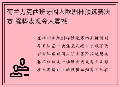 荷兰力克西班牙闯入欧洲杯预选赛决赛 强势表现令人震撼