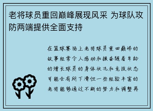 老将球员重回巅峰展现风采 为球队攻防两端提供全面支持