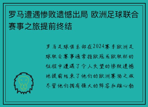 罗马遭遇惨败遗憾出局 欧洲足球联合赛事之旅提前终结