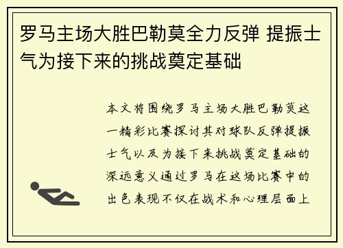 罗马主场大胜巴勒莫全力反弹 提振士气为接下来的挑战奠定基础