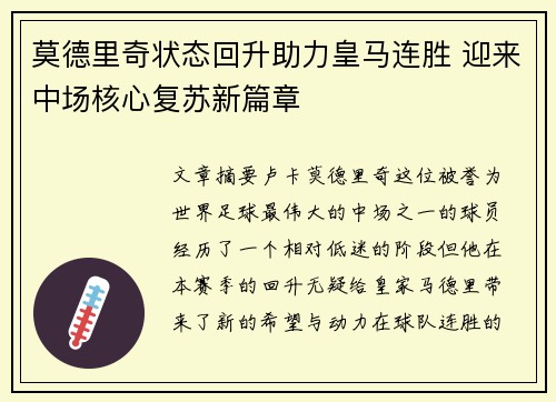 莫德里奇状态回升助力皇马连胜 迎来中场核心复苏新篇章