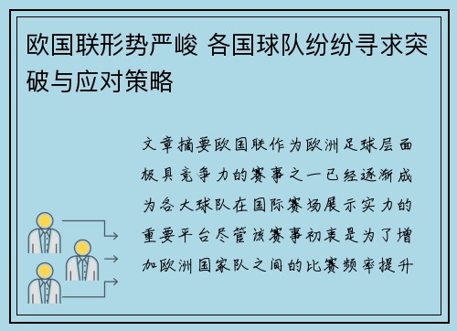 欧国联形势严峻 各国球队纷纷寻求突破与应对策略