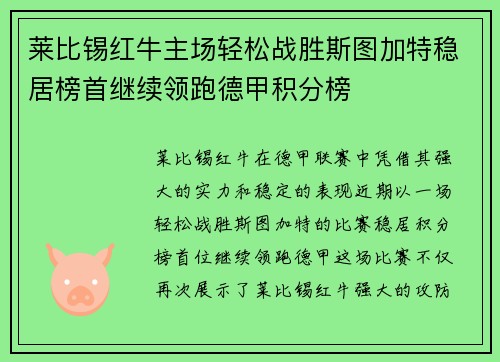 莱比锡红牛主场轻松战胜斯图加特稳居榜首继续领跑德甲积分榜