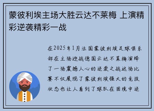 蒙彼利埃主场大胜云达不莱梅 上演精彩逆袭精彩一战