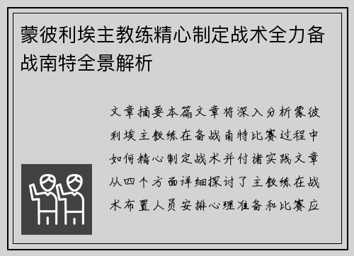 蒙彼利埃主教练精心制定战术全力备战南特全景解析