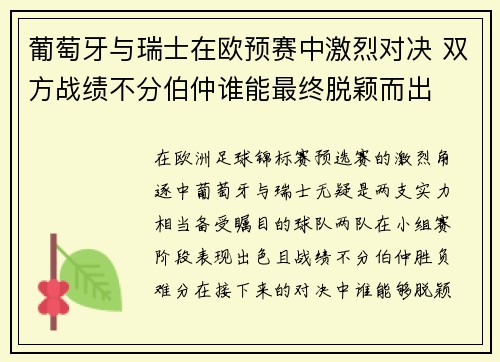 葡萄牙与瑞士在欧预赛中激烈对决 双方战绩不分伯仲谁能最终脱颖而出