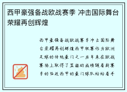 西甲豪强备战欧战赛季 冲击国际舞台荣耀再创辉煌