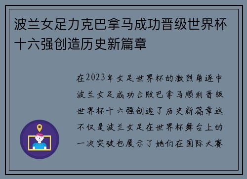 波兰女足力克巴拿马成功晋级世界杯十六强创造历史新篇章