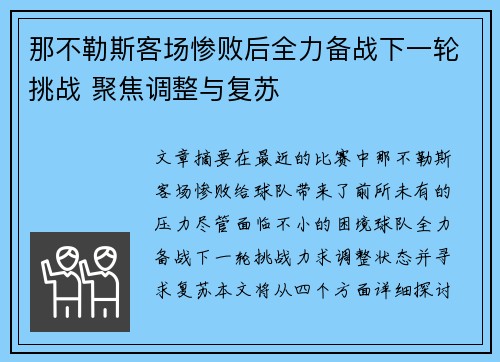 那不勒斯客场惨败后全力备战下一轮挑战 聚焦调整与复苏