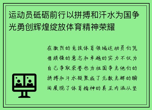 运动员砥砺前行以拼搏和汗水为国争光勇创辉煌绽放体育精神荣耀