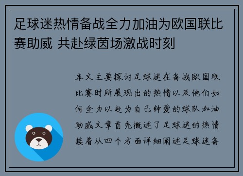 足球迷热情备战全力加油为欧国联比赛助威 共赴绿茵场激战时刻