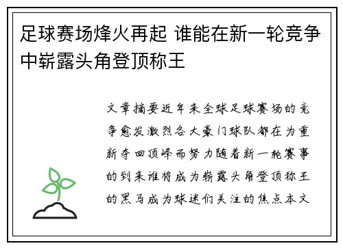 足球赛场烽火再起 谁能在新一轮竞争中崭露头角登顶称王