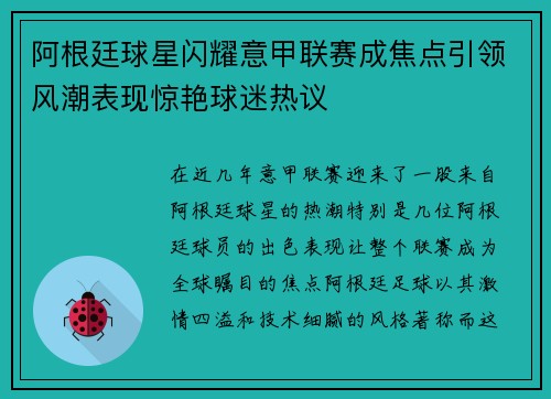 阿根廷球星闪耀意甲联赛成焦点引领风潮表现惊艳球迷热议