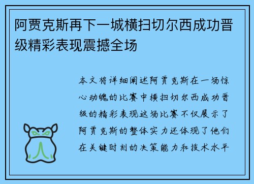 阿贾克斯再下一城横扫切尔西成功晋级精彩表现震撼全场