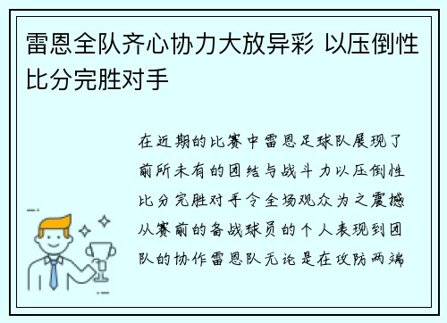 雷恩全队齐心协力大放异彩 以压倒性比分完胜对手