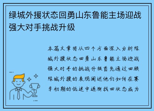 绿城外援状态回勇山东鲁能主场迎战强大对手挑战升级