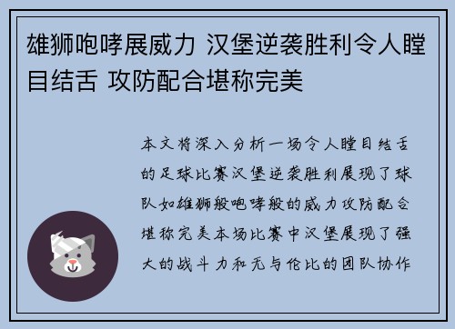 雄狮咆哮展威力 汉堡逆袭胜利令人瞠目结舌 攻防配合堪称完美