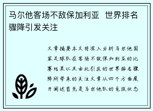 马尔他客场不敌保加利亚  世界排名骤降引发关注