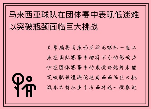 马来西亚球队在团体赛中表现低迷难以突破瓶颈面临巨大挑战