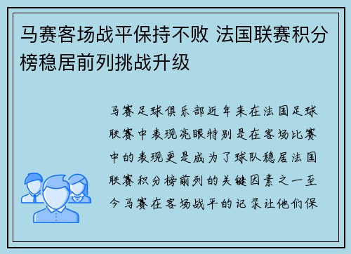 马赛客场战平保持不败 法国联赛积分榜稳居前列挑战升级