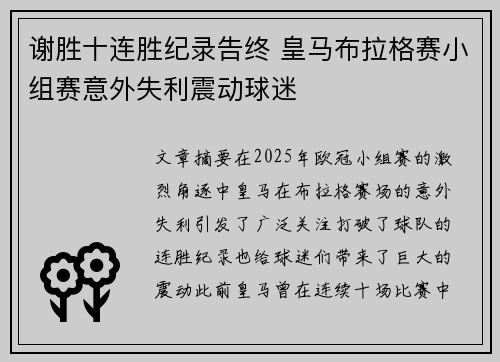 谢胜十连胜纪录告终 皇马布拉格赛小组赛意外失利震动球迷