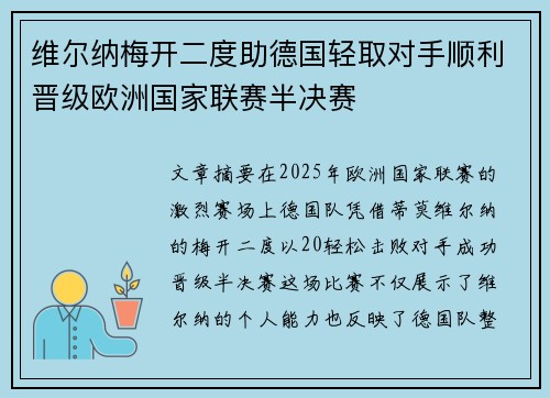 维尔纳梅开二度助德国轻取对手顺利晋级欧洲国家联赛半决赛