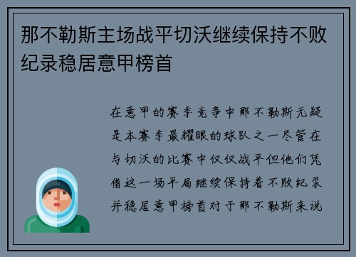 那不勒斯主场战平切沃继续保持不败纪录稳居意甲榜首