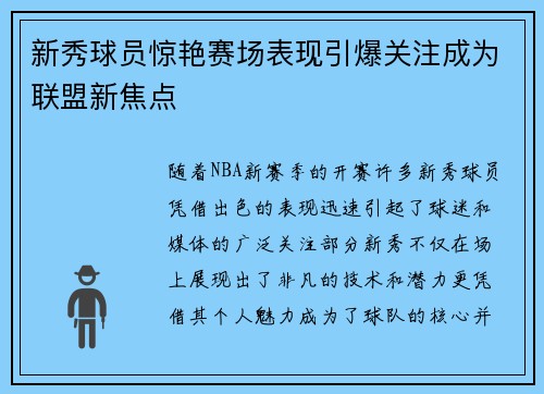 新秀球员惊艳赛场表现引爆关注成为联盟新焦点