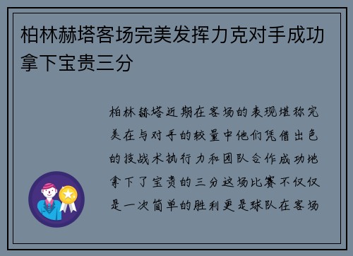 柏林赫塔客场完美发挥力克对手成功拿下宝贵三分