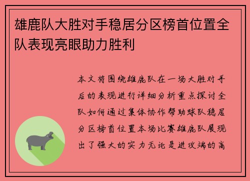 雄鹿队大胜对手稳居分区榜首位置全队表现亮眼助力胜利