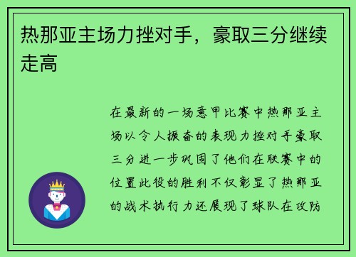 热那亚主场力挫对手，豪取三分继续走高