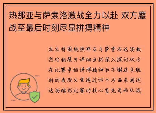 热那亚与萨索洛激战全力以赴 双方鏖战至最后时刻尽显拼搏精神