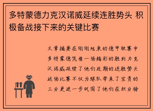 多特蒙德力克汉诺威延续连胜势头 积极备战接下来的关键比赛