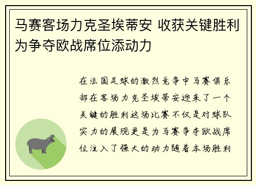 马赛客场力克圣埃蒂安 收获关键胜利为争夺欧战席位添动力