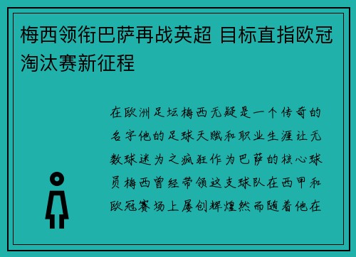 梅西领衔巴萨再战英超 目标直指欧冠淘汰赛新征程