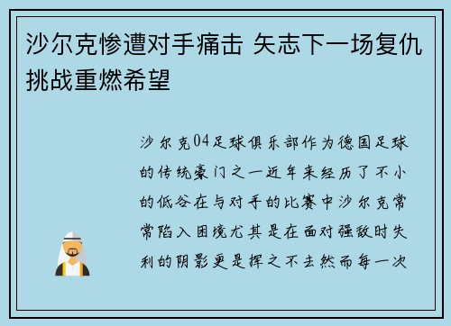 沙尔克惨遭对手痛击 矢志下一场复仇挑战重燃希望