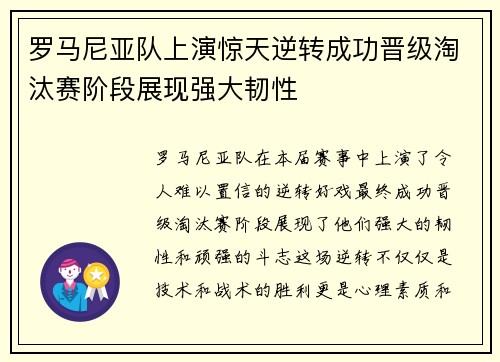 罗马尼亚队上演惊天逆转成功晋级淘汰赛阶段展现强大韧性