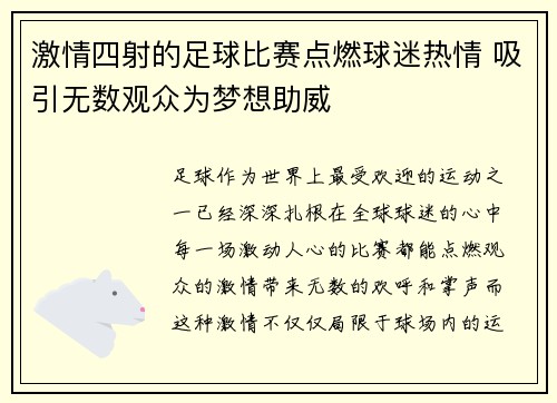 激情四射的足球比赛点燃球迷热情 吸引无数观众为梦想助威