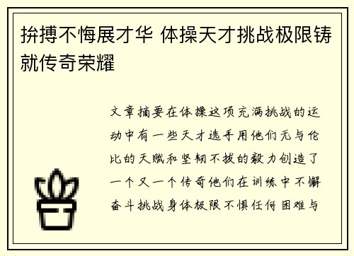 拚搏不悔展才华 体操天才挑战极限铸就传奇荣耀