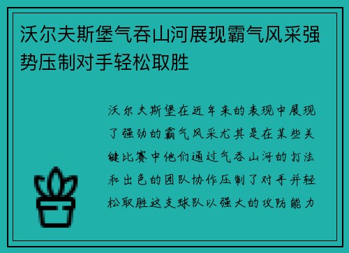 沃尔夫斯堡气吞山河展现霸气风采强势压制对手轻松取胜