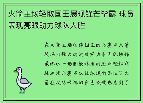 火箭主场轻取国王展现锋芒毕露 球员表现亮眼助力球队大胜