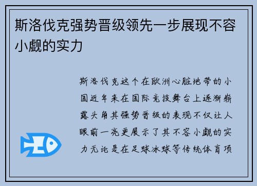 斯洛伐克强势晋级领先一步展现不容小觑的实力