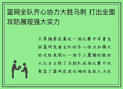 篮网全队齐心协力大胜马刺 打出全面攻防展现强大实力