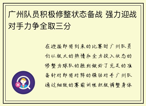 广州队员积极修整状态备战 强力迎战对手力争全取三分