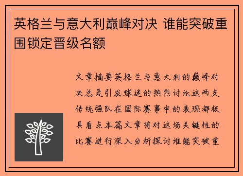 英格兰与意大利巅峰对决 谁能突破重围锁定晋级名额