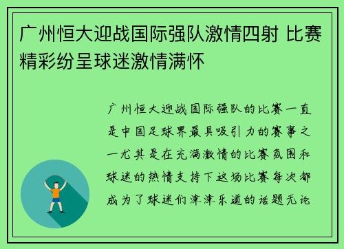 广州恒大迎战国际强队激情四射 比赛精彩纷呈球迷激情满怀